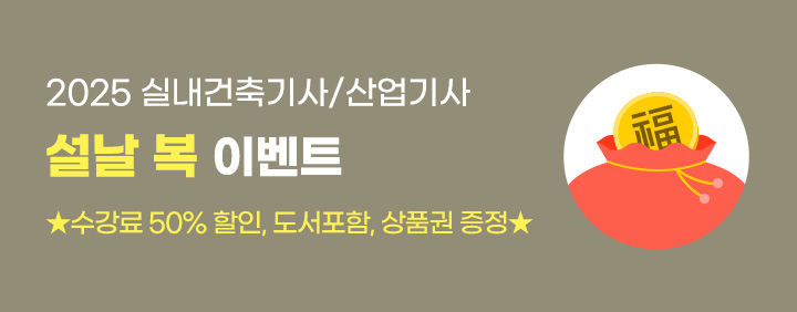 2025 실내건축기사/산업기사 설날 복 이벤트[💰수강료50%할인+도서포함📕] 이미지